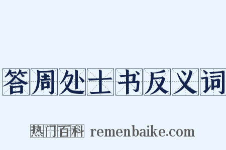 答周处士书反义词是什么意思的图片